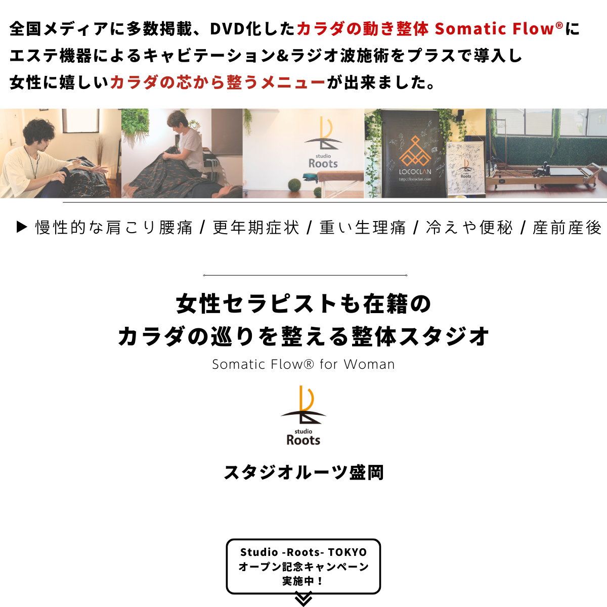 スタジオルーツ盛岡 女性の巡り体質整体